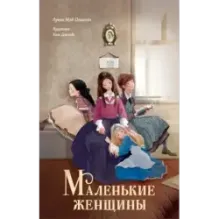 Маленькие женщины