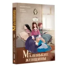 Маленькие женщины