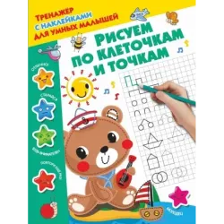 Рисуем по клеточкам и точкам