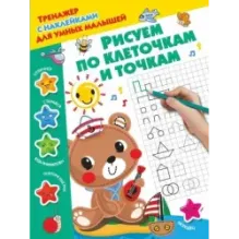 Рисуем по клеточкам и точкам