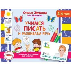 Учимся писать и развиваем речь