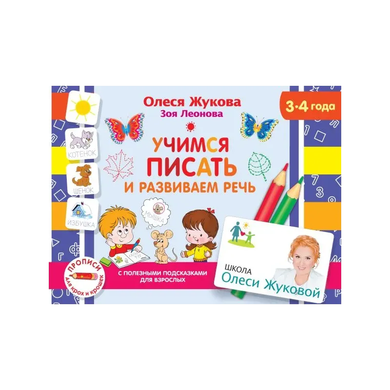 Учимся писать и развиваем речь