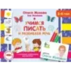 Учимся писать и развиваем речь