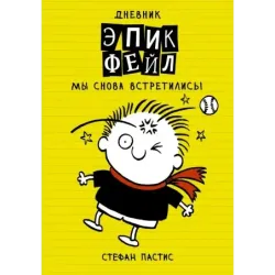 Дневник "Эпик Фейл". Мы снова встретились!