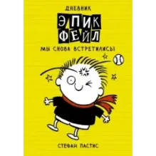 Дневник "Эпик Фейл". Мы снова встретились!