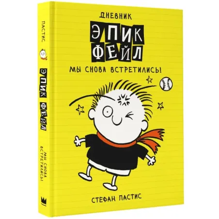 Дневник "Эпик Фейл". Мы снова встретились!