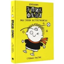 Дневник "Эпик Фейл". Мы снова встретились!