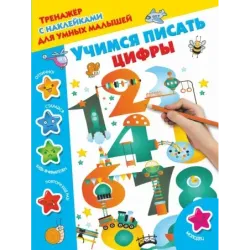 Учимся писать цифры