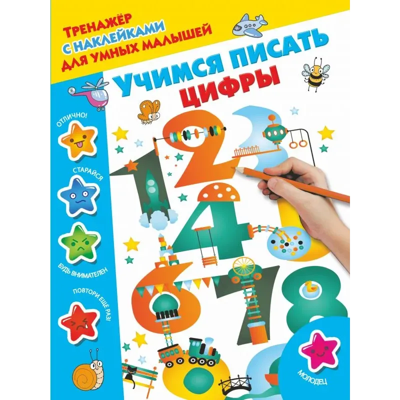 Учимся писать цифры