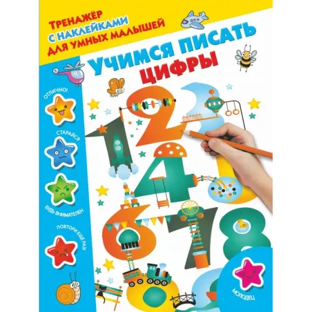 Учимся писать цифры