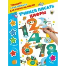 Учимся писать цифры