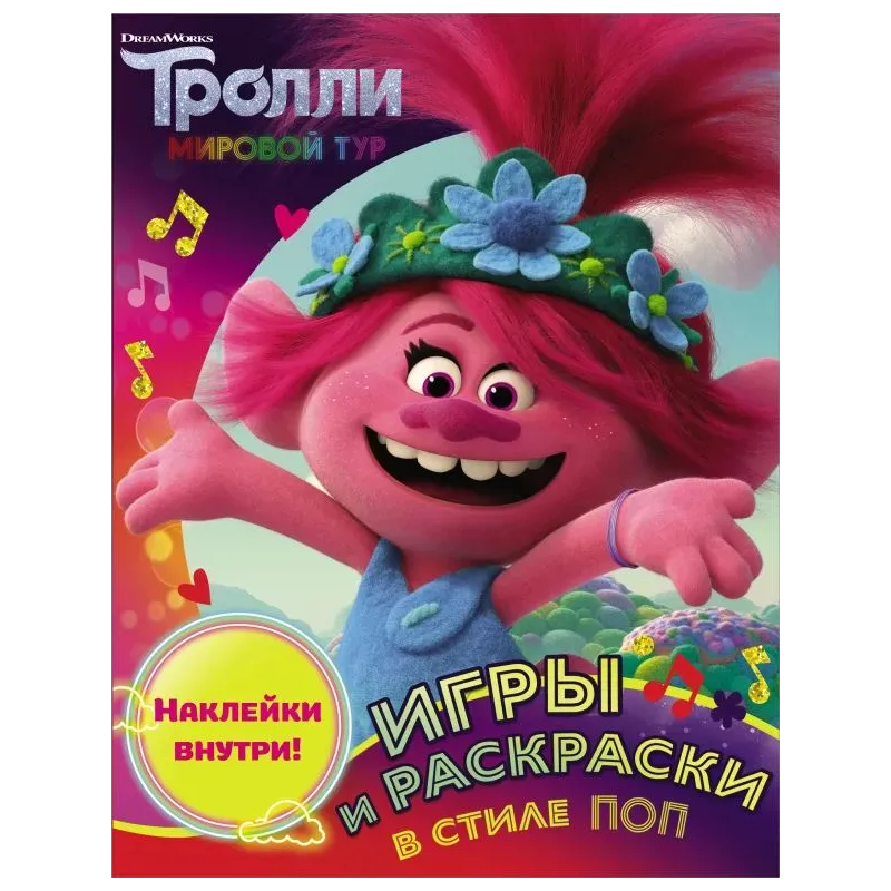 Тролли 2. Игры и раскраски в стиле поп (с наклейками) Тролли 2. Игры и раскраски в стиле поп (с наклейками)