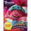 Тролли 2. Игры и раскраски в стиле поп (с наклейками) Тролли 2. Игры и раскраски в стиле поп (с наклейками)