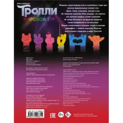 Тролли 2. Игры и раскраски в стиле поп (с наклейками)