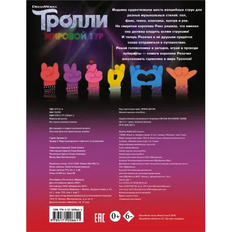 Тролли 2. Игры и раскраски в стиле поп (с наклейками)