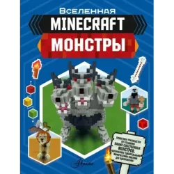Minecraft. Монстры
