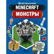 Minecraft. Монстры