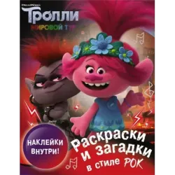 Тролли 2. Раскраски и загадки в стиле рок (с наклейками)