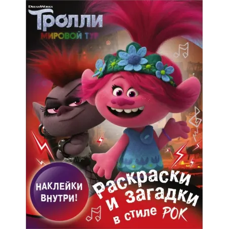Тролли 2. Раскраски и загадки в стиле рок (с наклейками)