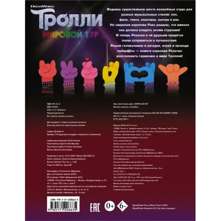 Тролли 2. Раскраски и загадки в стиле рок (с наклейками)