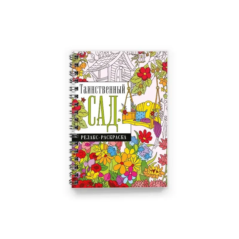 Таинственный сад Таинственный сад