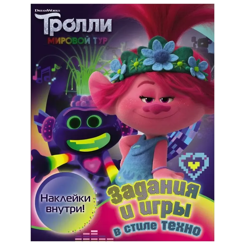 Тролли 2. Задания и игры в стиле техно (с наклейками)