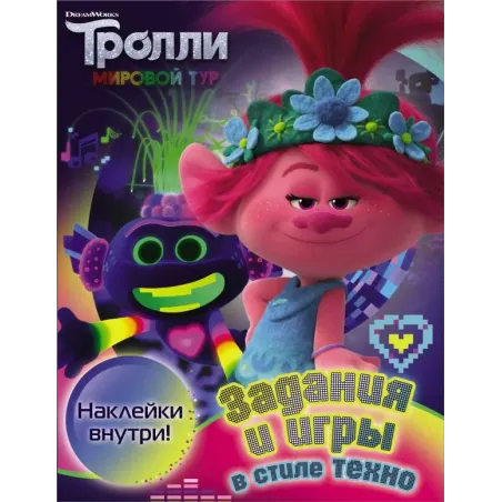 Тролли 2. Задания и игры в стиле техно (с наклейками)