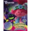 Тролли 2. Задания и игры в стиле техно (с наклейками)