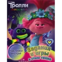 Тролли 2. Задания и игры в стиле техно (с наклейками)