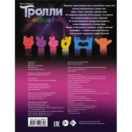 Тролли 2. Задания и игры в стиле техно (с наклейками)