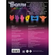 Тролли 2. Задания и игры в стиле техно (с наклейками)