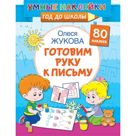 Готовим руку к письму