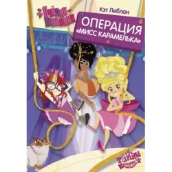 Пчёлки-шпионки. Операция "Мисс Карамелька"