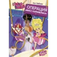 Пчёлки-шпионки. Операция "Мисс Карамелька"