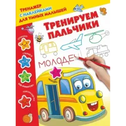Тренируем пальчики