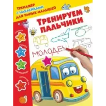 Тренируем пальчики