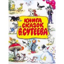Книга сказок В. Сутеева.