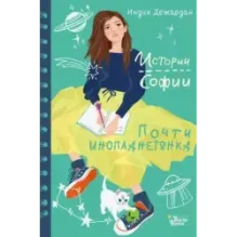 Почти инопланетянка