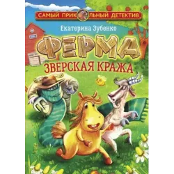 Ферма. Зверская кража