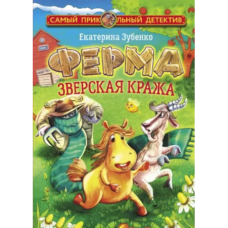 Ферма. Зверская кража