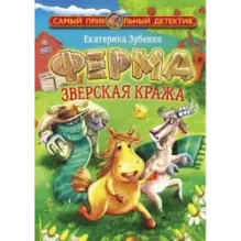 Ферма. Зверская кража