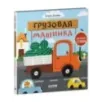 Весёлые стихи. Грузовая машинка