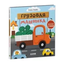 Весёлые стихи. Грузовая машинка