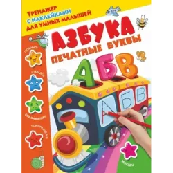 Азбука. Печатные буквы