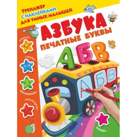 Азбука. Печатные буквы
