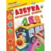 Азбука. Печатные буквы