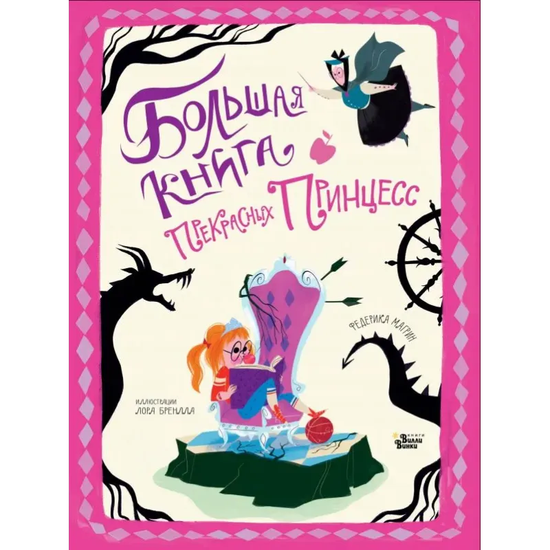Большая книга прекрасных принцесс Большая книга прекрасных принцесс
