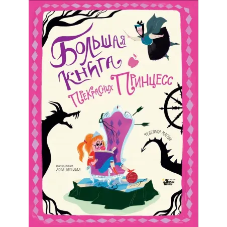 Большая книга прекрасных принцесс