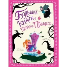 Большая книга прекрасных принцесс