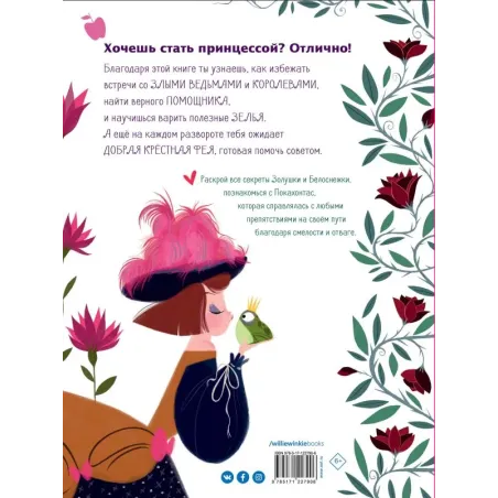 Большая книга прекрасных принцесс